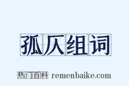 孤仄组词是什么意思的图片